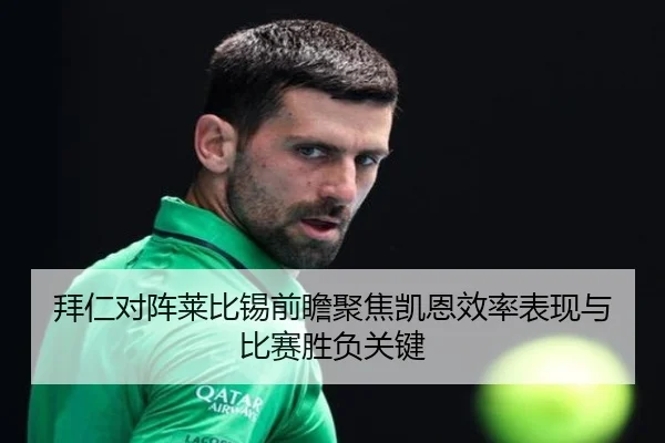 拜仁对阵莱比锡前瞻聚焦凯恩效率表现与比赛胜负关键