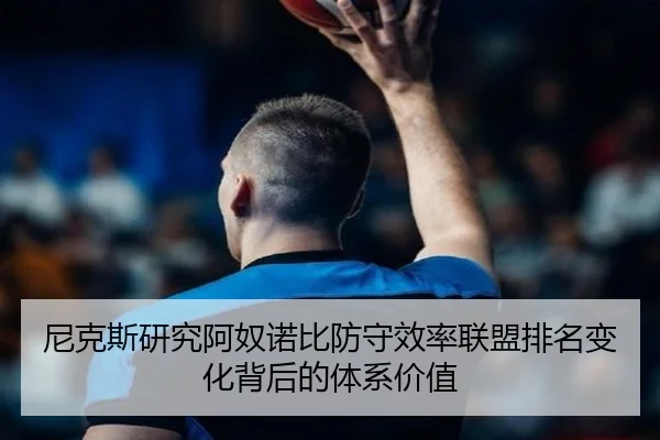 尼克斯研究阿奴诺比防守效率联盟排名变化背后的体系价值