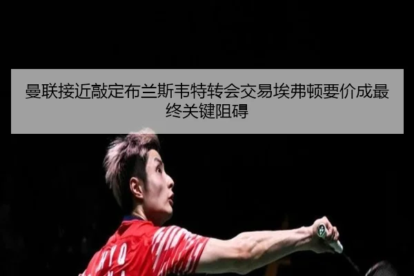 man-lian-jie-jin-qiao-ding-bu-lan-si-wei-te-zhuan-hui-jiao-yi-ai-fu-dun-yao-jia-cheng-zui-zhong-guan-jian-zu-ai-1-226.jpg