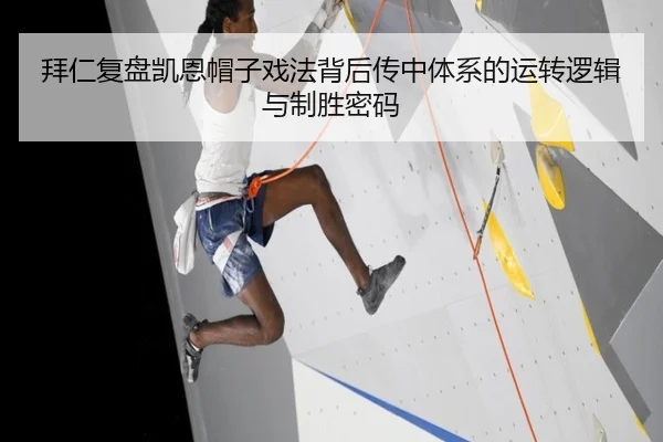 拜仁复盘凯恩帽子戏法背后传中体系的运转逻辑与制胜密码