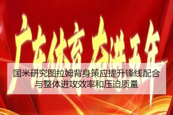 国米研究图拉姆背身策应提升锋线配合与整体进攻效率和压迫质量