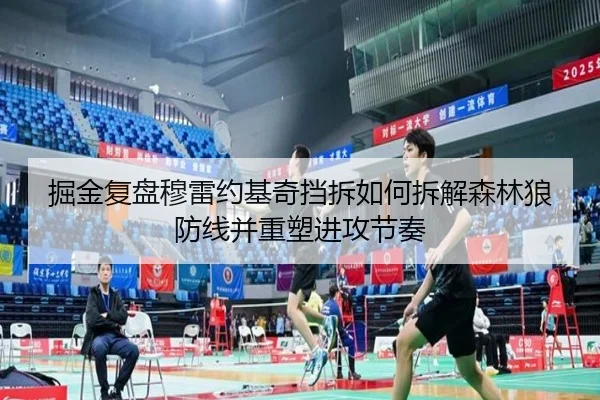 掘金复盘穆雷约基奇挡拆如何拆解森林狼防线并重塑进攻节奏