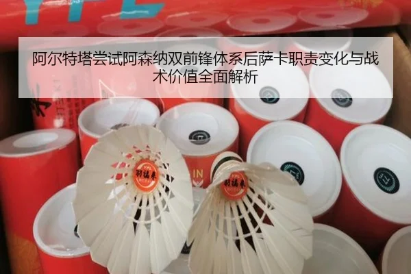 阿尔特塔尝试阿森纳双前锋体系后萨卡职责变化与战术价值全面解析