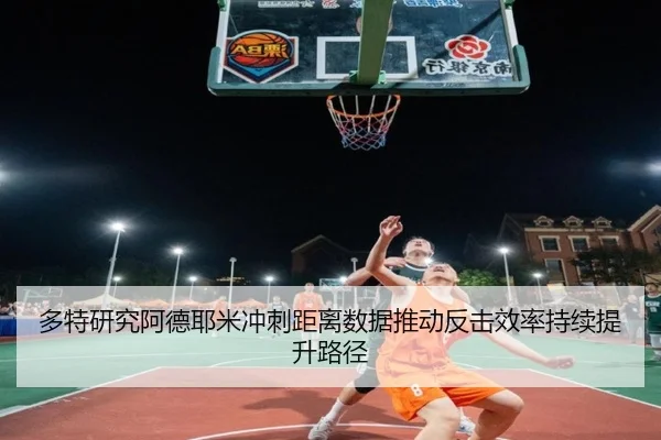 多特研究阿德耶米冲刺距离数据推动反击效率持续提升路径